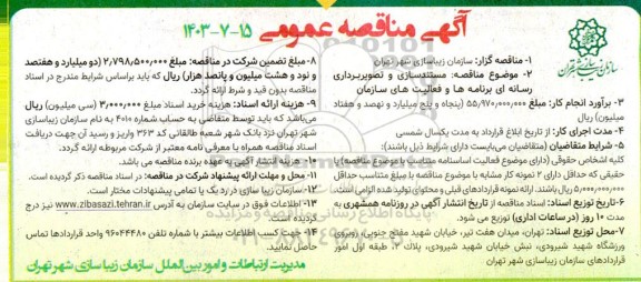 مناقصه مستندسازی و تصویربرداری رسانه ای برنامه ها و فعالیت های سازمان