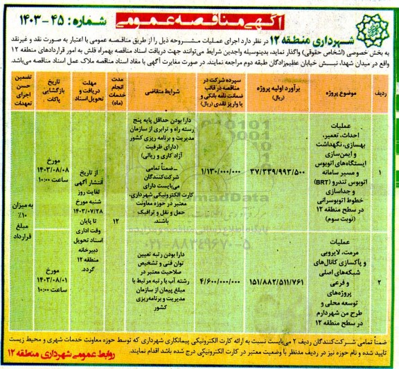 مناقصه عمومی عملیات احداث، تعمیر ، بهسازی ، نگهداشت و ایمن سازی ایستگاه های اتوبوس...