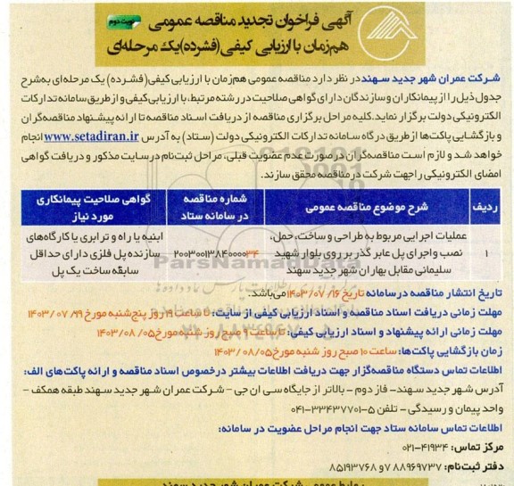تجدید مناقصه عملیات اجرائی مربوط به طراحی و ساخت ، حمل، نصب و اجرای پل عابر گذر بر روی بلوار- نوبت دوم