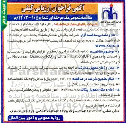 فراخوان ارزیابی کیفی انجام مطالعات طراحی پایه طرح افزایش ظرفیت واحد پساب ... نوبت دوم