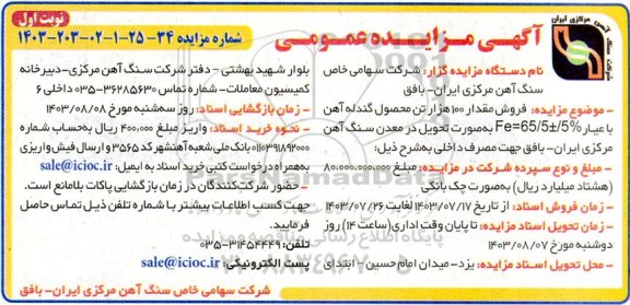 مزایده فروش مقدار 100 هزار تن محصول گندله آهن