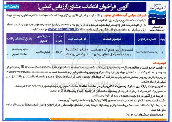فراخوان انتخاب مشاور گشت و بازرسی منابع آب و مهندسی رودخانه و سواحل استان