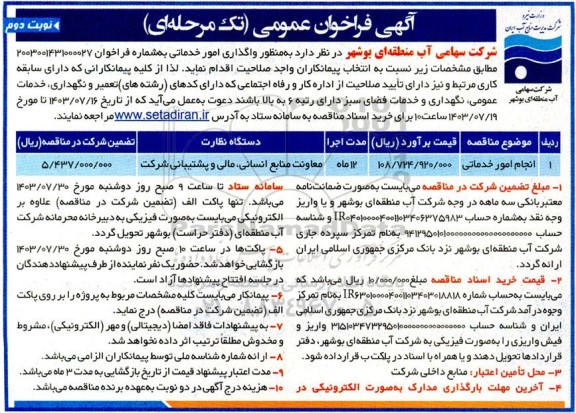 فراخوان عمومی انجام امور خدماتی نوبت دوم 