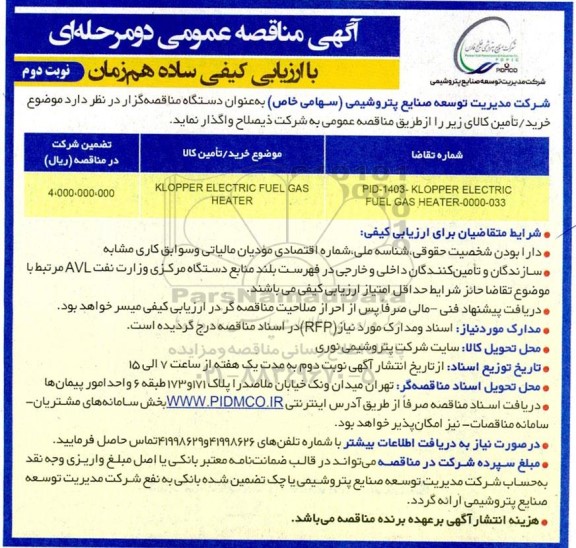 مناقصه KLOPPER ELECTIC  FUEL GAS HEATER نوبت دوم 