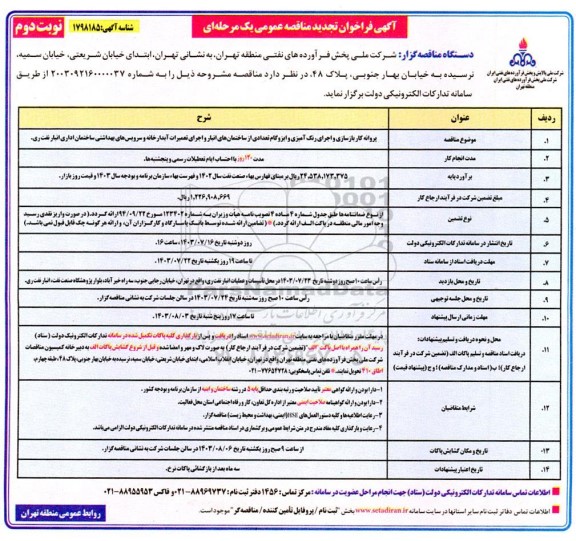 تجدید فراخوان مناقصه پروانه کار بازسازی ساختمان بانک ملی جهت استقرار واحد حراست و اجرای رنگ آمیزی و ایزوگام... / نوبت دوم