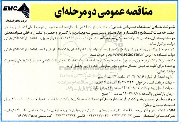 مناقصه عمومی  انتخاب پیمانکار جهت خدمات تسطیح و نگهداری جاده های دسترسی