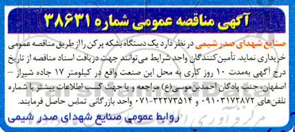 مناقصه یک دستگاه بشکه پرکن  