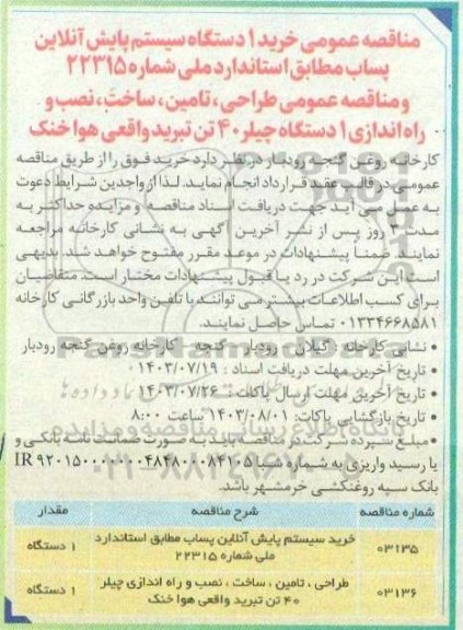 مناقصه، مناقصه عمومی خرید سیستم پایش آنلاین پساب...