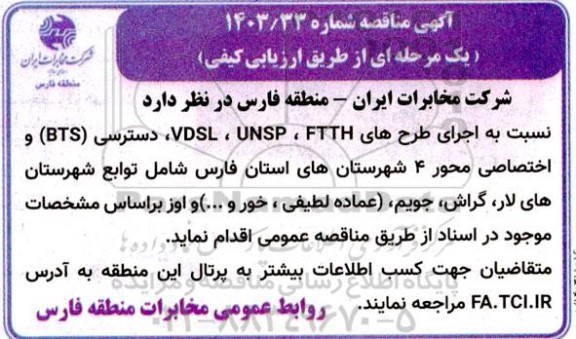 مناقصه اجرای طرح های FTTH ، UNSP, VDSL ، دسترسی (BTS) و...