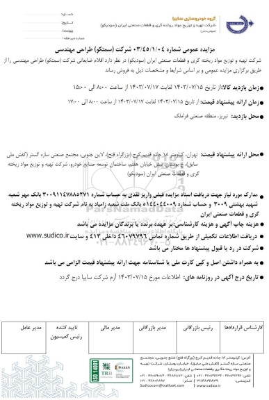 مزایده عمومی اقلام ضایعاتی شرکت (سمتکو) طراحی مهندسی