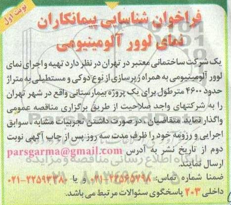 فراخوان شناسایی پیمانکاران نمای لوور آلومینیومی