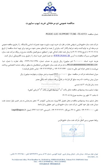 مناقصه عمومی خرید تیوب ساپورت