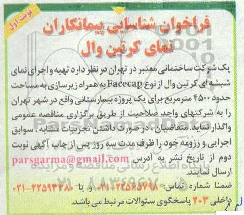 فراخوان شناسایی پیمانکاران نمای کرتین وال