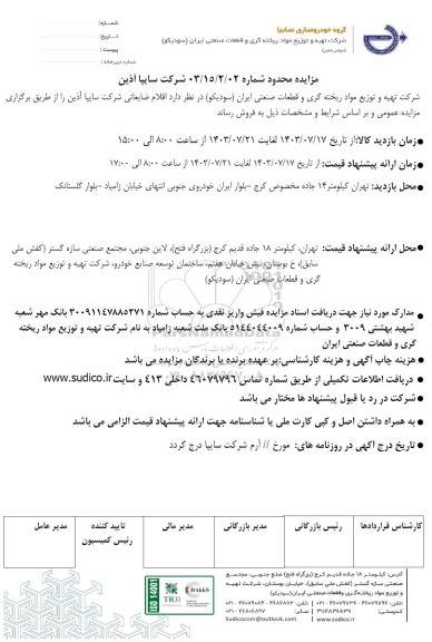 مزایده محدود اقلام ضایعاتی شرکت سایپا آذین