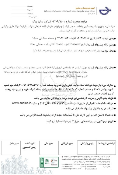 مزایده محدود اقلام ضایعاتی شرکت سایپا یدک