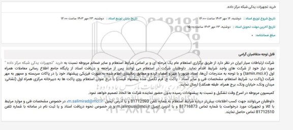 استعلام خرید تجهیزات یدکی شبکه مرکز داده