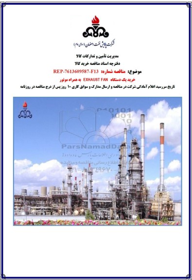 مناقصه خرید یک دستگاه EXHAUST FAN به همراه موتور