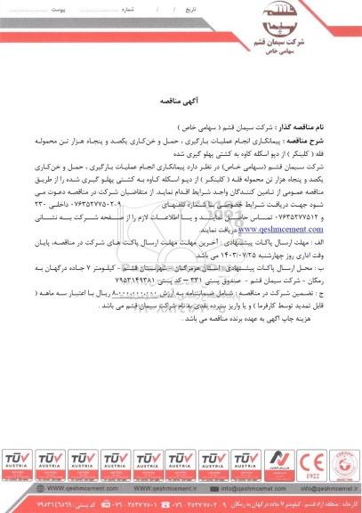 مناقصه پیمانکاری انجام عملیات بارگیری، حمل و خن کاری یکصد و پنجاه هزار تن محموله فله (کلینکر)...