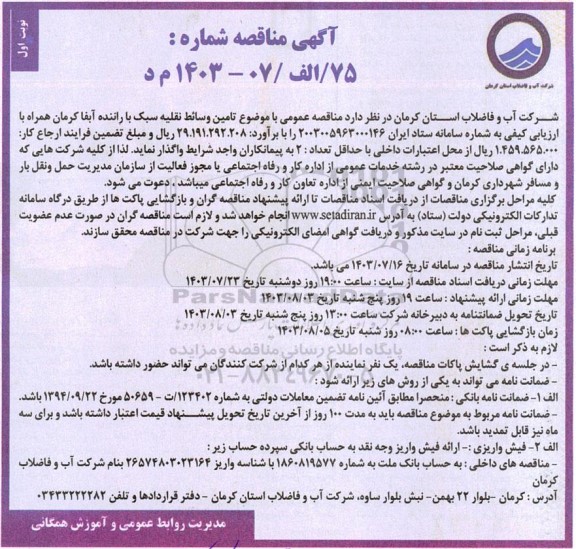 مناقصه تامین وسائط نقلیه سبک با راننده آبفا 