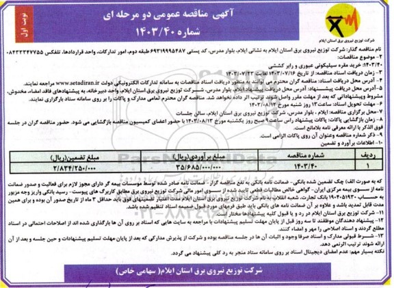 مناقصه خرید مقره سیلیکونی عبوری و رابر کششی