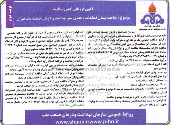 مناقصه پیمان تنظیفات و فضای سبز بهداشت و درمان صنعت نفت-نوبت دوم