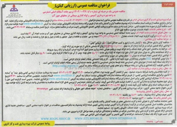 فراخوان مناقصه ترمیم جاده آسفالته اصلی دسترسی به واحد بهره برداری آبتیمور و لوله گذاری سیمانی/ نوبت دوم