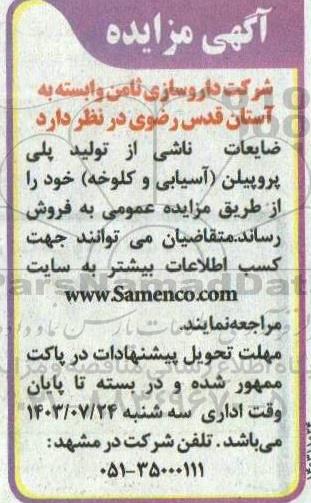 مزایده فروش ضایعات ناشی از تولید پلی پروپیلن آسیابی و کلوخه 