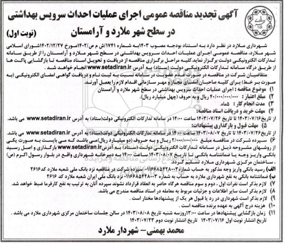 تجدید مناقصه عمومی اجرای عملیات احداث سرویس بهداشتی در سطح شهر 