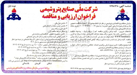 فراخوان ارزیابی کیفی و مناقصه تامین نیروی انسانی و راهبری خدمات حفاظتی و حراستی 