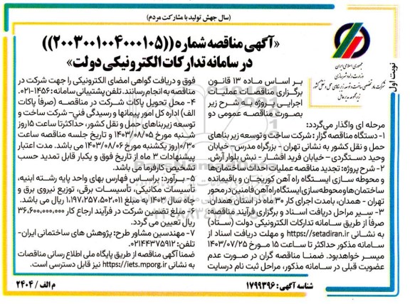 مناقصه عملیات احداث ساختمان ها و محوطه سازی ایستگاه راه آهن کوریجان...