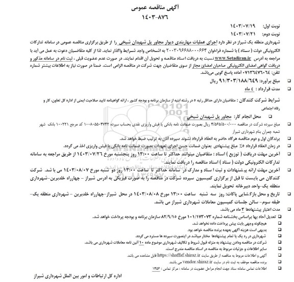 مناقصه  اجرای عملیات مهاربندی دیوار مجاور پل شهیدان شیخی