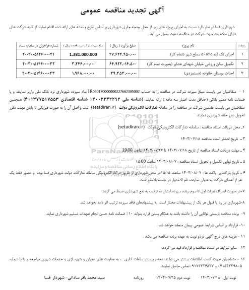 تجدید مناقصه اجرای تک لبه ...