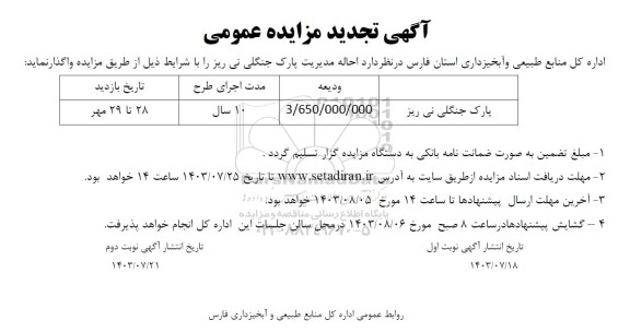 تجدید مزایده احاله مدیریت پارک جنگلی