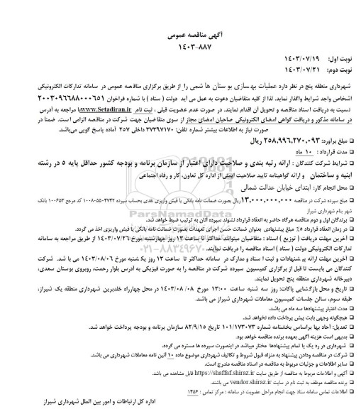 مناقصه عملیات بهسازی بوستان هاشمی