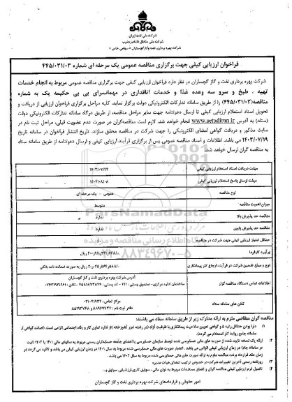  مناقصه عمومی مربوط به انجام خدمات تهیه، طبخ و سرو سه وعده غذا و خدمات اتاقداری