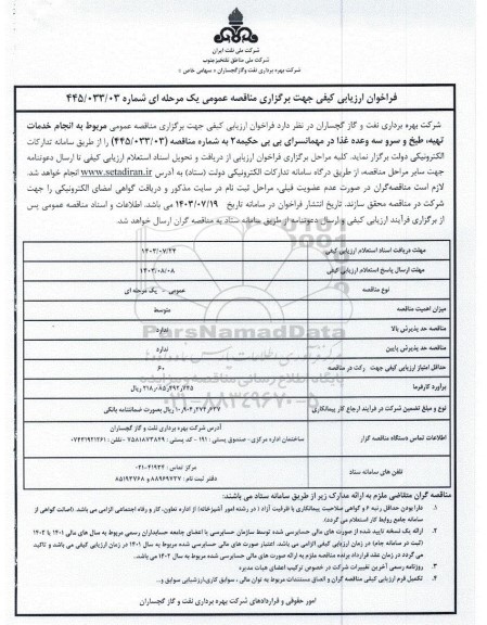  مناقصه عمومی مربوط به انجام خدمات تهیه، طبخ و سرو سه وعده غذا در مهمانسرای بی بی حکمیه