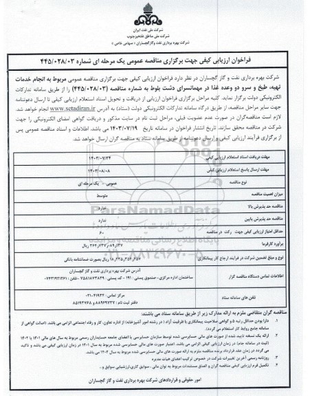  مناقصه عمومی مربوط به انجام خدمات تهیه، طبخ و سرو دو وعده غذا در مهمانسرای