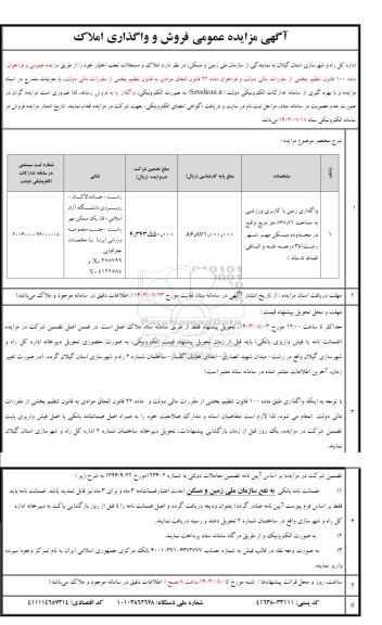 مزایده فروش و واگذاری املاک (واگذاری زمین با کاربری ورزشی به مساحت 868.71 مترمربع)
