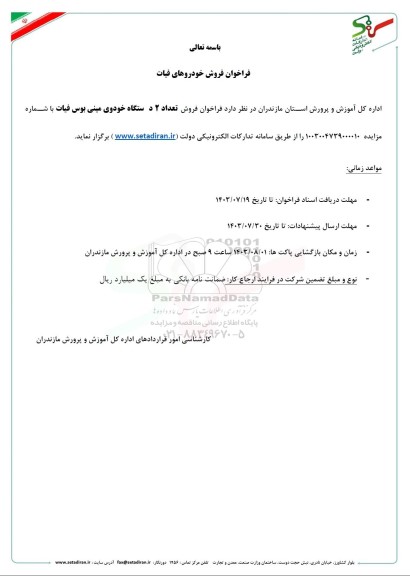 فراخوان مزایده فروش خودروهای فیات