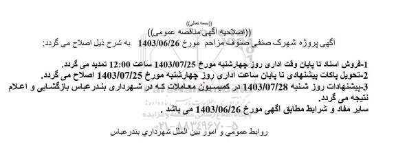 فراخوان مشارکت و سرمایه گذاری در هزینه طراحی و تسطیح و آماده سازی اراضی پروژه شهرک صنفی صنوف مزاحم اصلاحیه
