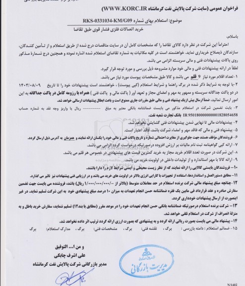 استعلام , استعلام خرید اتصالات فلزی فشار قوی 