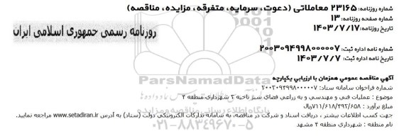 مناقصه عملیات فنی و مهندسی و به زراعی فضای سبز ناحیه 3 شهرداری منطقه 4