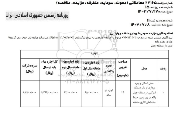 اصلاحیه آگهی مزایده عمومی واگذاری محل اسکان و بهره برداری از یک دستگاه فتوکپی