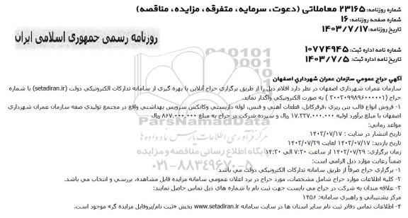 آگهی حراج عمومی فروش انواع قالب بتن ریزی ، قرقر کابل، قطعات آهنی و فنس، لوله داربستی وكانكس