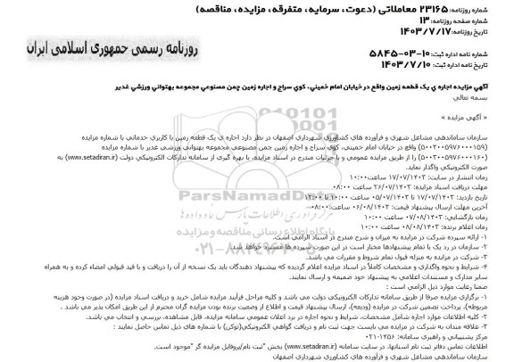 مزایده اجاره ی یک قطعه زمین