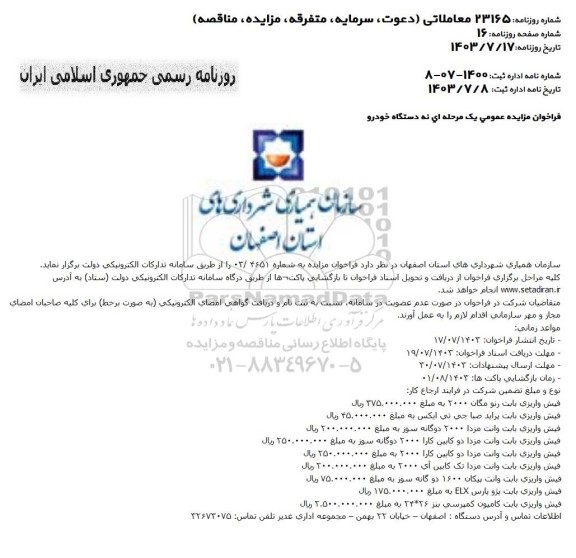 فراخوان مزایده عمومی یک مرحله ای نه دستگاه خودرو