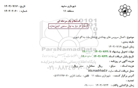 استعلام اتصال سرویس های بهداشتی 