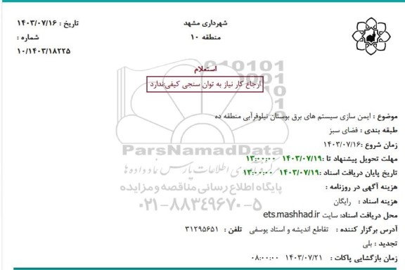 استعلام ایمن سازی سیستم های برق بوستان ...