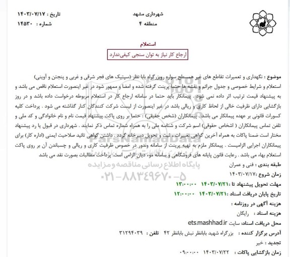 استعلام نگهداری و تعمیرات تقاطع های غیر همسطح ...