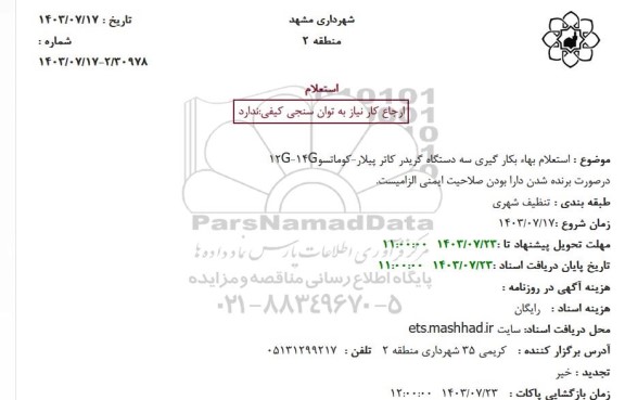 استعلام بهاء بکار گیری سه دستگاه گریدر کاتر پیلار-کوماتسو12G-14G